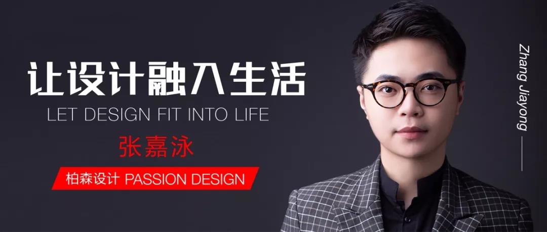 對(duì)話設(shè)計(jì)丨柏森設(shè)計(jì)：讓設(shè)計(jì)融入生活，以熱愛澆灌夢(mèng)想。